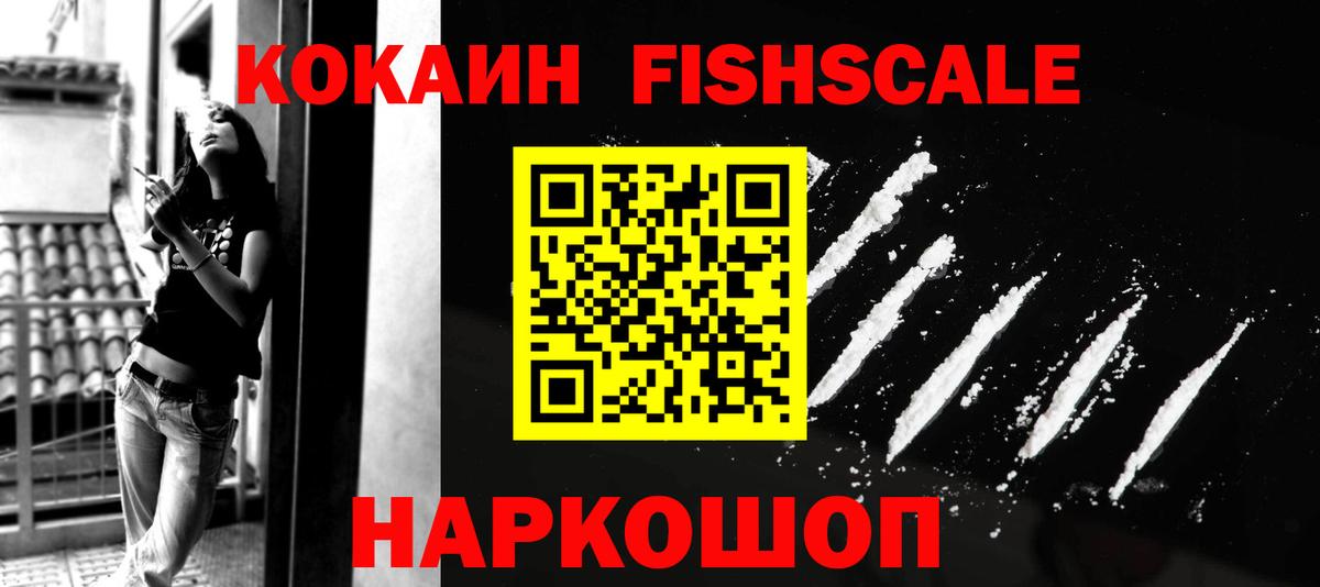 Фролово  Кокаин  Cocaine FishScale  Вход с VPN  COCAIN 97% 